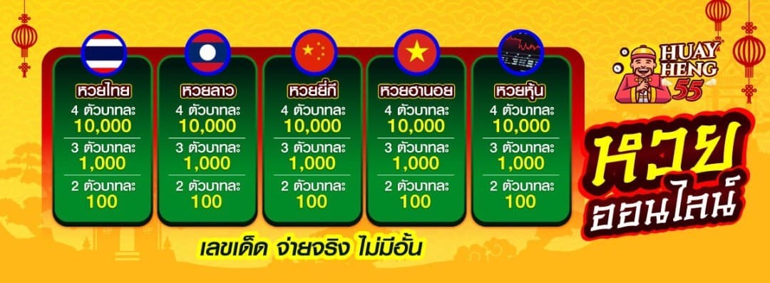 HUAYHENG55-หวยออนไลน์