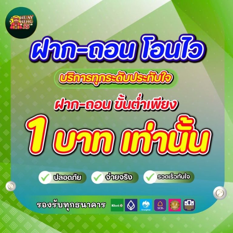 HUAYHENG55-ฝาก1บาท