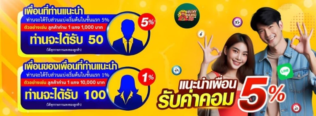 HUAYHENG55-แนะนำเพื่อน